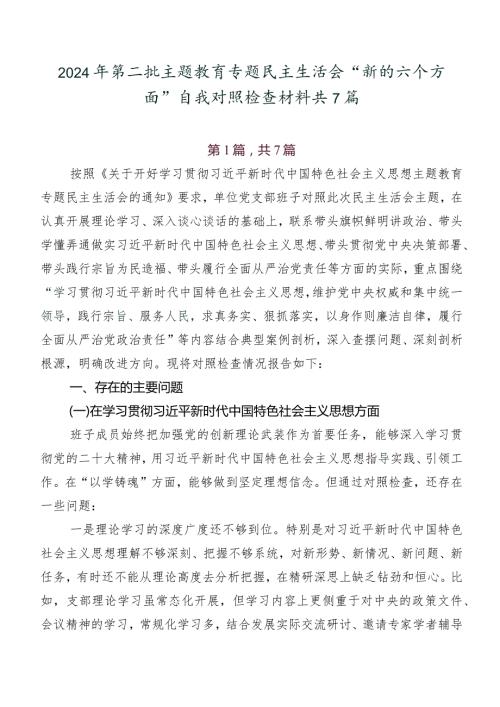 2024年第二批专题教育专题民主生活会“新的六个方面”自我对照检查材料共7篇.docx