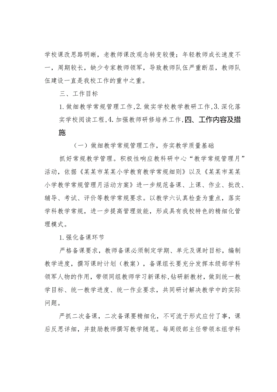 某某小学20232024学教学工作计划(1).docx_第2页