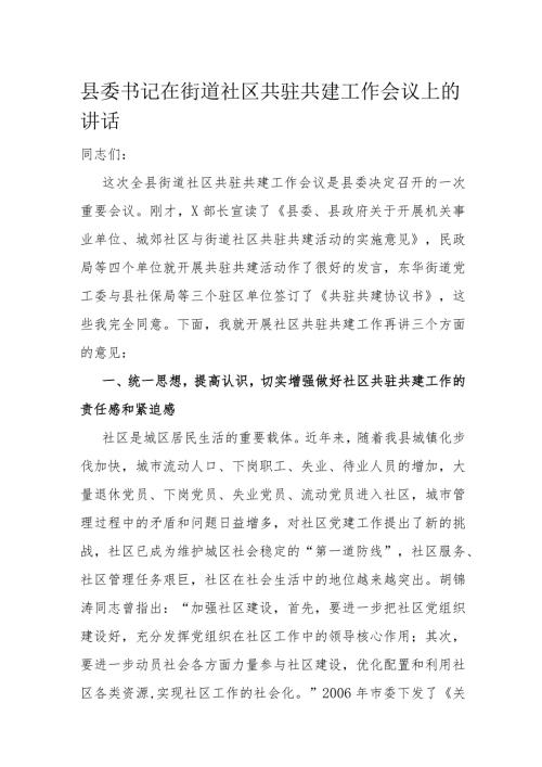 县委书记在街道社区共驻共建工作会议上的讲话(1).docx