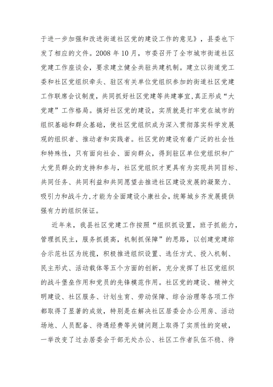 县委书记在街道社区共驻共建工作会议上的讲话(1).docx_第2页