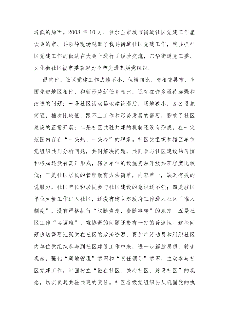 县委书记在街道社区共驻共建工作会议上的讲话(1).docx_第3页