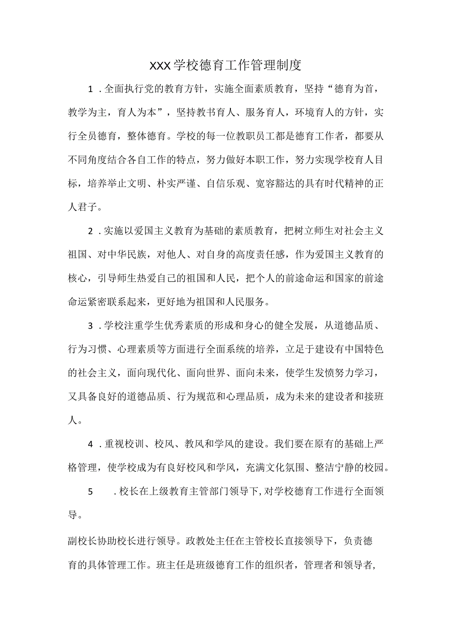 XXX学校德育工作管理制度.docx_第1页