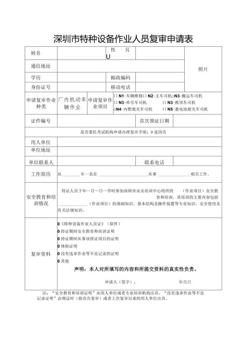 深圳市特种设备作业人员复审申请表.docx