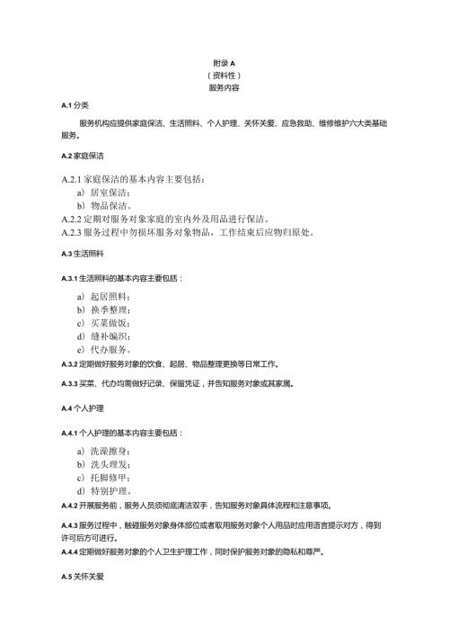 虚拟养老院运营管理服务内容、监管指标明细表、服务评价表.docx