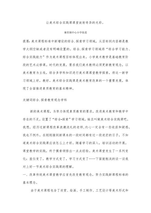 让美术综合实践课课堂放射奇异的光彩.docx
