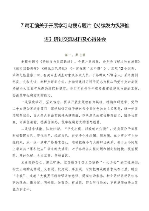 7篇汇编关于开展学习电视专题片《持续发力纵深推进》研讨交流材料及心得体会.docx