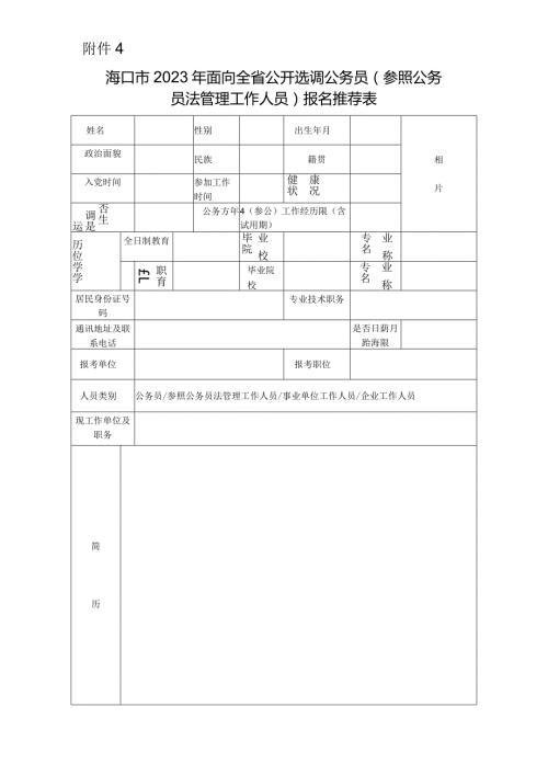 （参照公务员法管理工作人员）报名推荐表.docx