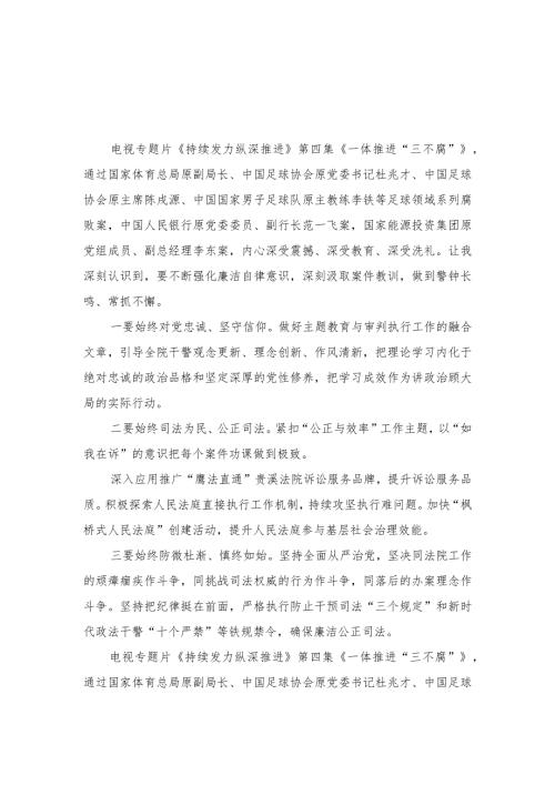 电视专题片《持续发力 纵深推进》第四集《一体推进“三不腐”》观后感心得体会感悟（13篇）.docx