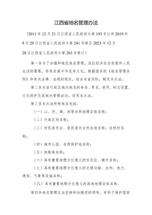 江西省地名管理办法全文及解读.docx