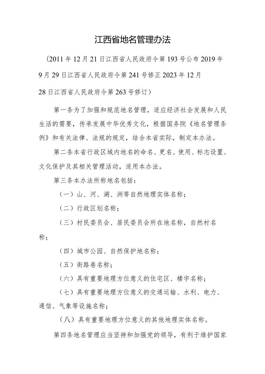 江西省地名管理办法全文及解读.docx_第1页