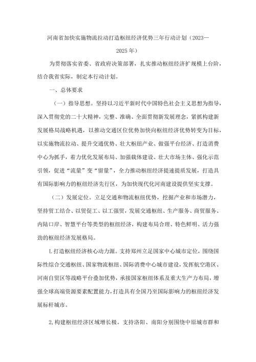 河南省加快实施物流拉动打造枢纽经济优势三年行动计划（2023—2025年）.docx