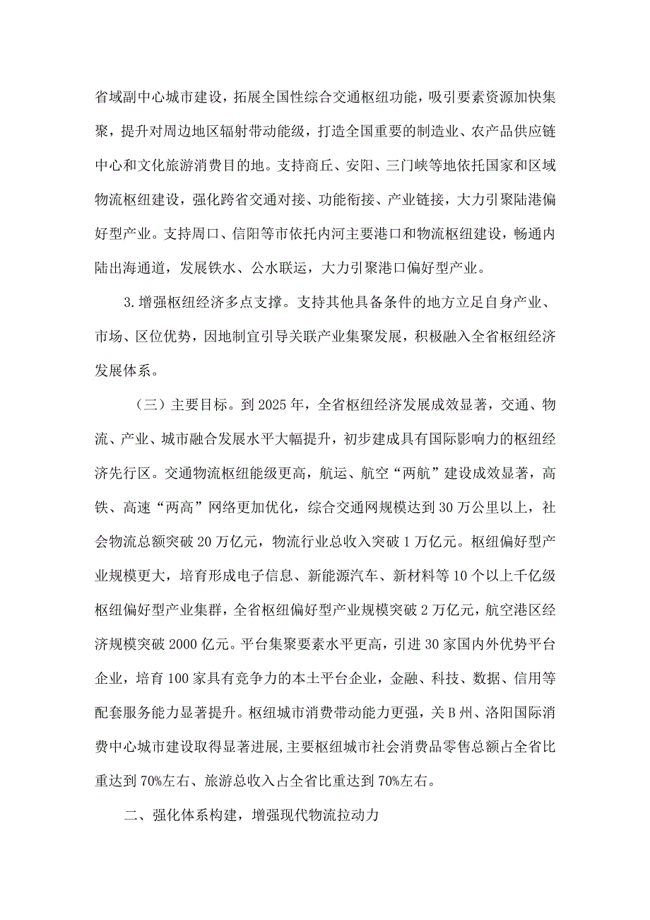 河南省加快实施物流拉动打造枢纽经济优势三年行动计划（2023—2025年）.docx_第2页