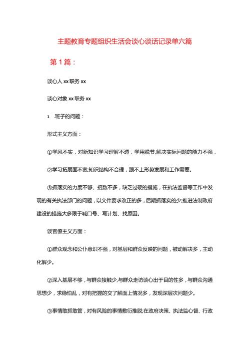 主题教育专题组织生活会谈心谈话记录单六篇.docx