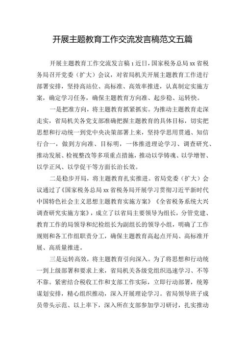 开展主题教育工作交流发言稿范文五篇.docx