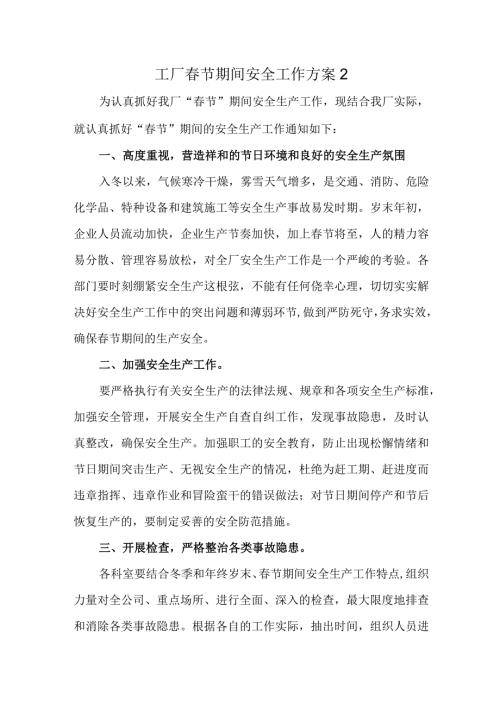 工厂节期间安全工作方案2.docx