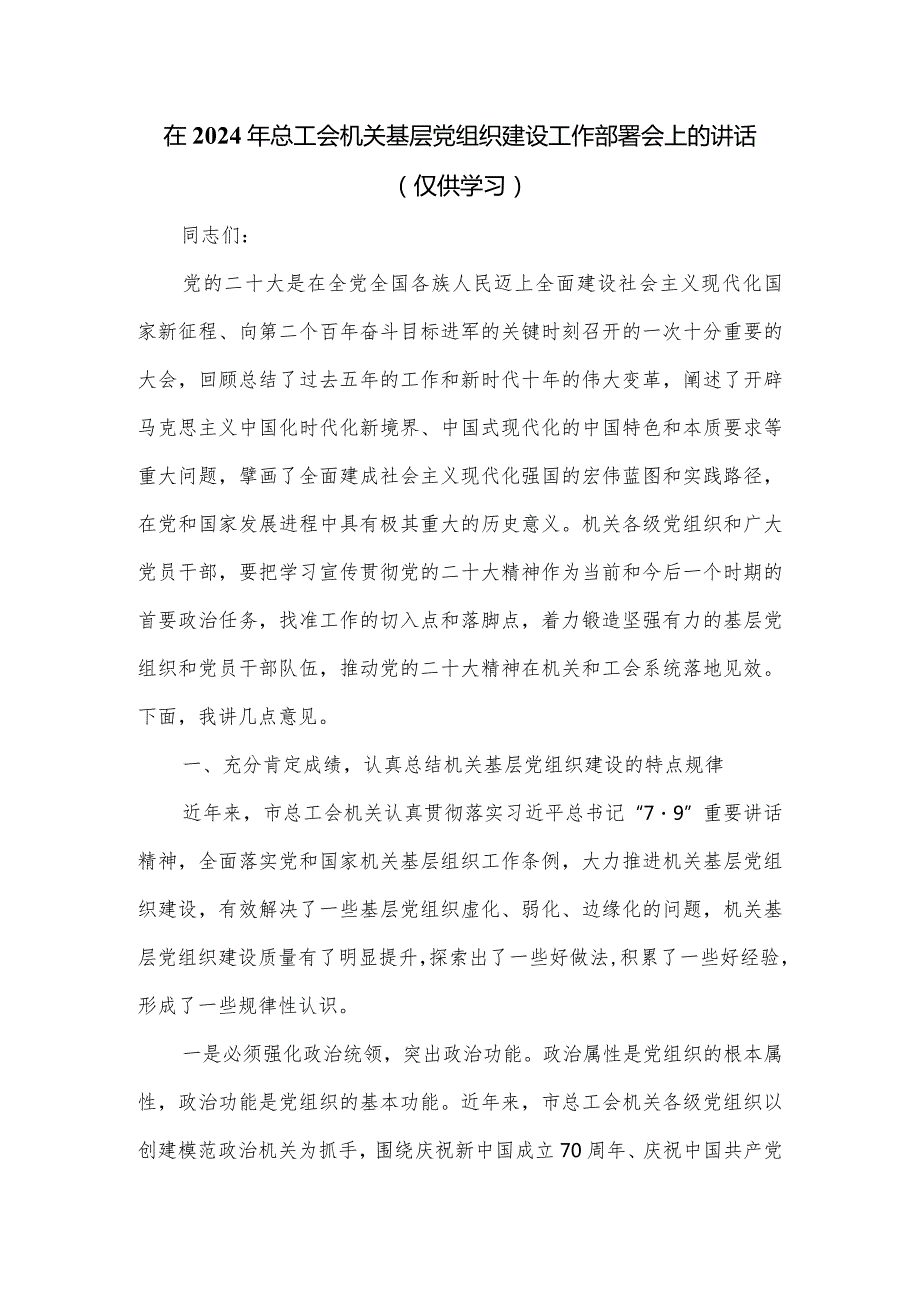 在2024年总工会机关基层党组织建设工作部署会上的讲话.docx_第1页
