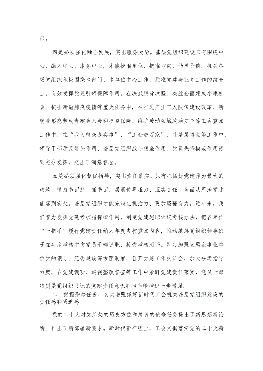 在2024年总工会机关基层党组织建设工作部署会上的讲话.docx_第3页