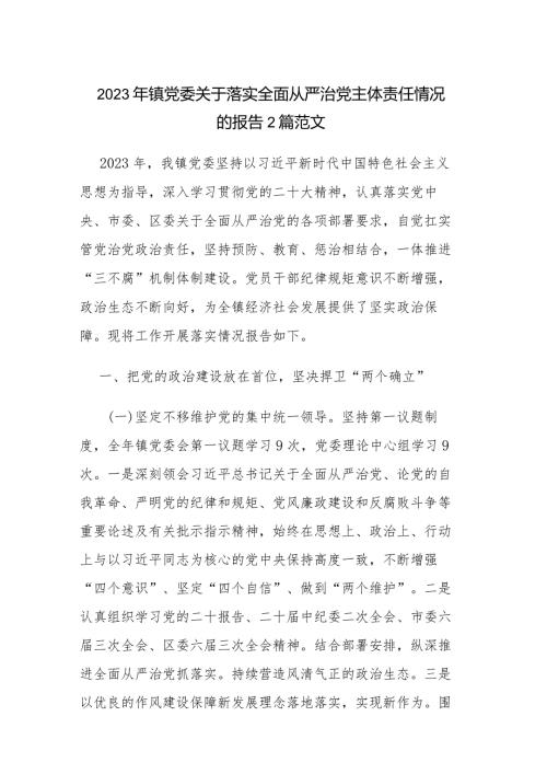2023年镇党委关于落实全面从严治党主体责任情况的报告2篇范文.docx
