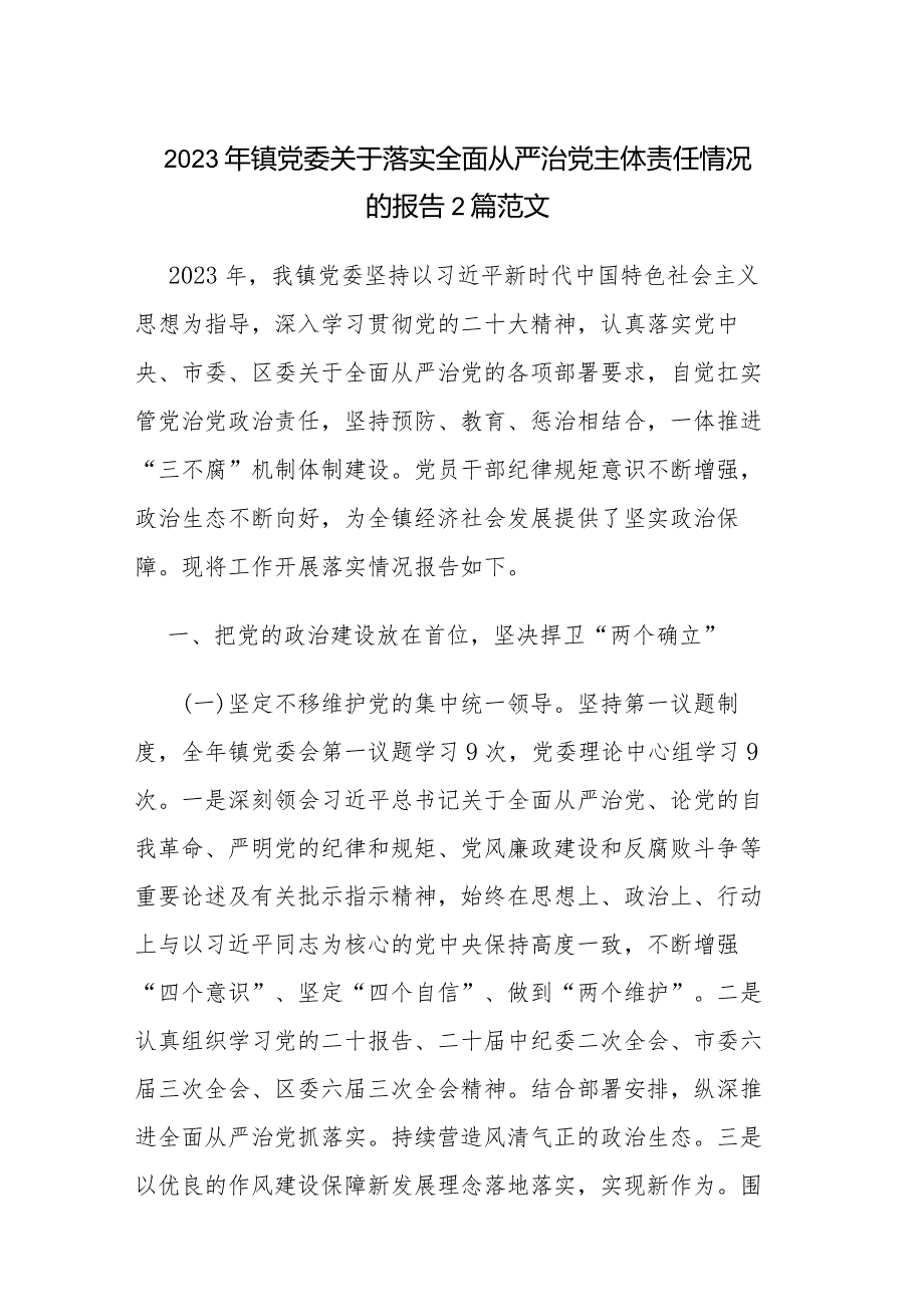 2023年镇党委关于落实全面从严治党主体责任情况的报告2篇范文.docx_第1页