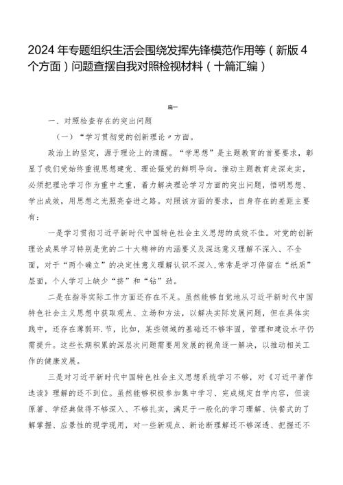 2024年专题组织生活会围绕发挥先锋模范作用等(新版4个方面)问题查摆自我对照检视材料（十篇汇编）.docx