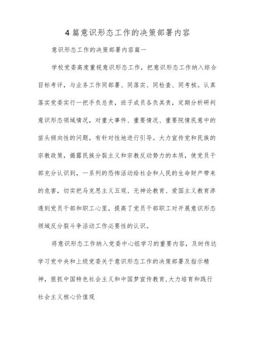 最新意识形态工作的决策部署内容(4篇).docx