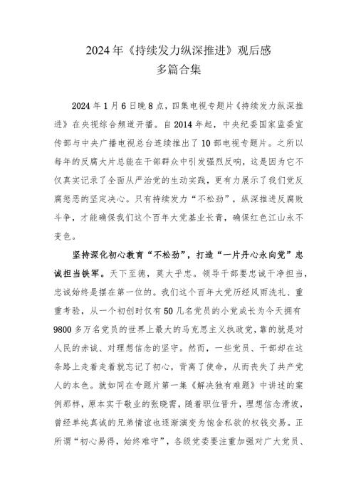 最新观看《持续发力 纵深推进》心得体会.docx
