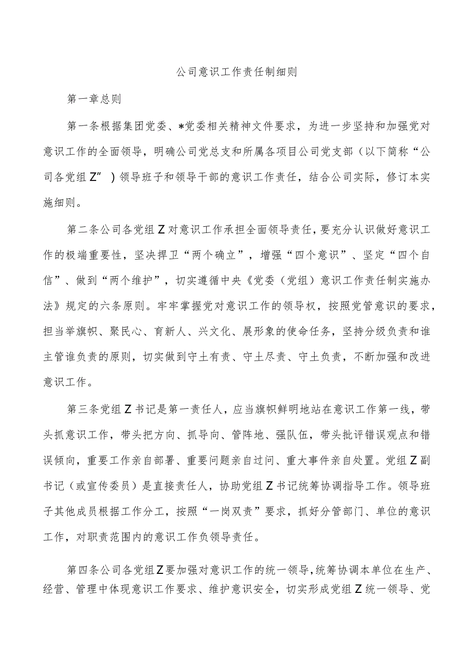 公司意识工作责任制细则.docx_第1页
