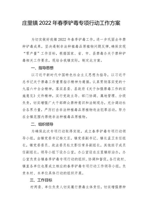 庄里镇2022年季铲毒专项行动工作方案.docx