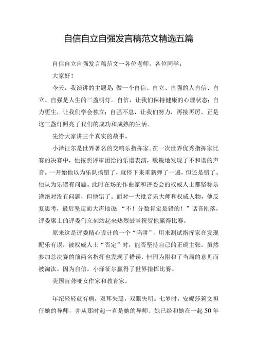 自信自立自强发言稿范文精选五篇.docx