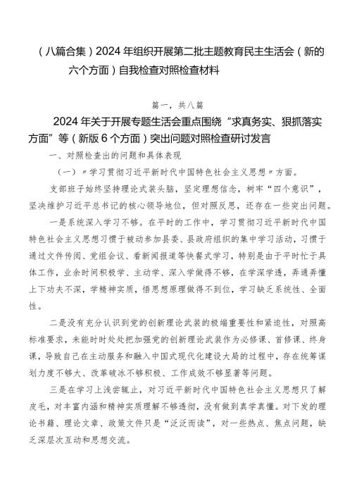 （八篇合集）2024年组织开展第二批专题教育民主生活会(新的六个方面)自我检查对照检查材料.docx