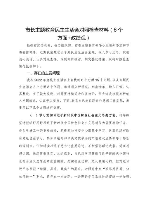 市长主题教育专题民主生活会对照检查材料（6个方面＋政绩观）.docx