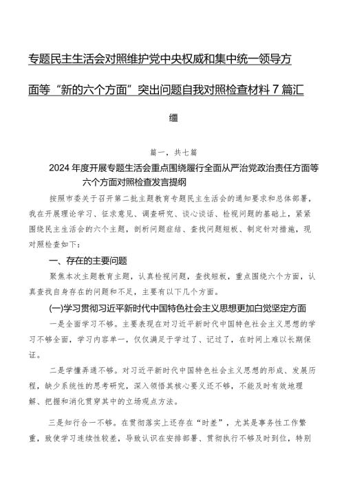 专题民主生活会对照维护党中央权威和集中统一领导方面等“新的六个方面”突出问题自我对照检查材料7篇汇编.docx
