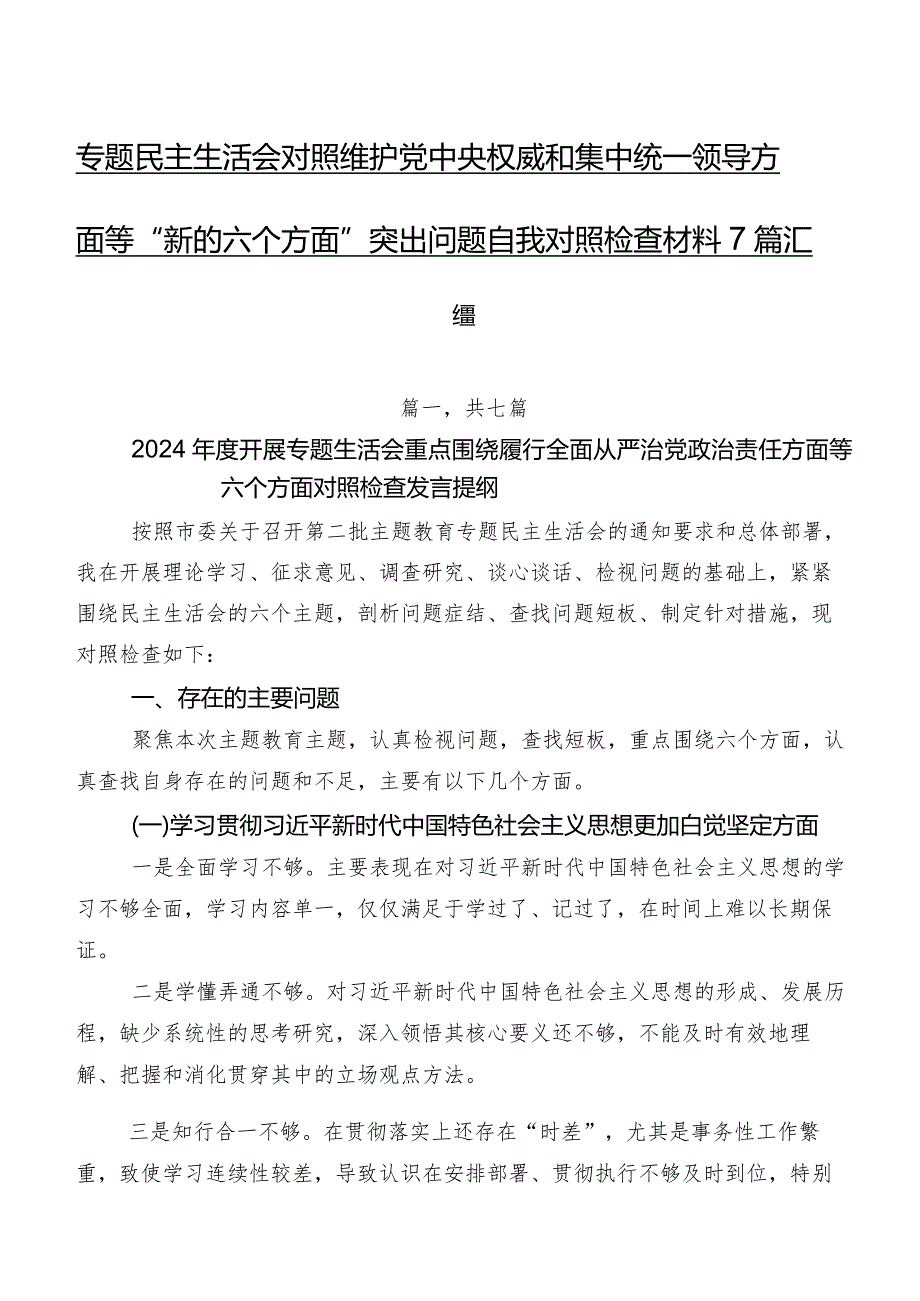 专题民主生活会对照维护党中央权威和集中统一领导方面等“新的六个方面”突出问题自我对照检查材料7篇汇编.docx_第1页