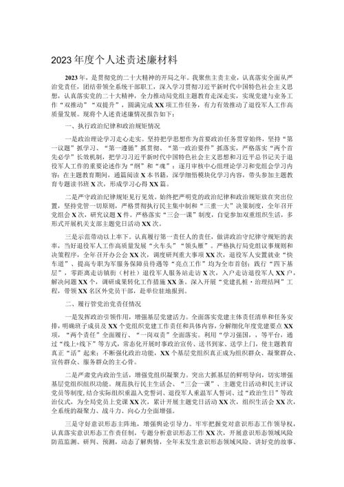 2023个人述责述廉材料.docx