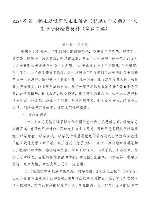 2024年第二批专题教育民主生活会(新版6个方面)个人党性分析检查材料（多篇汇编）.docx