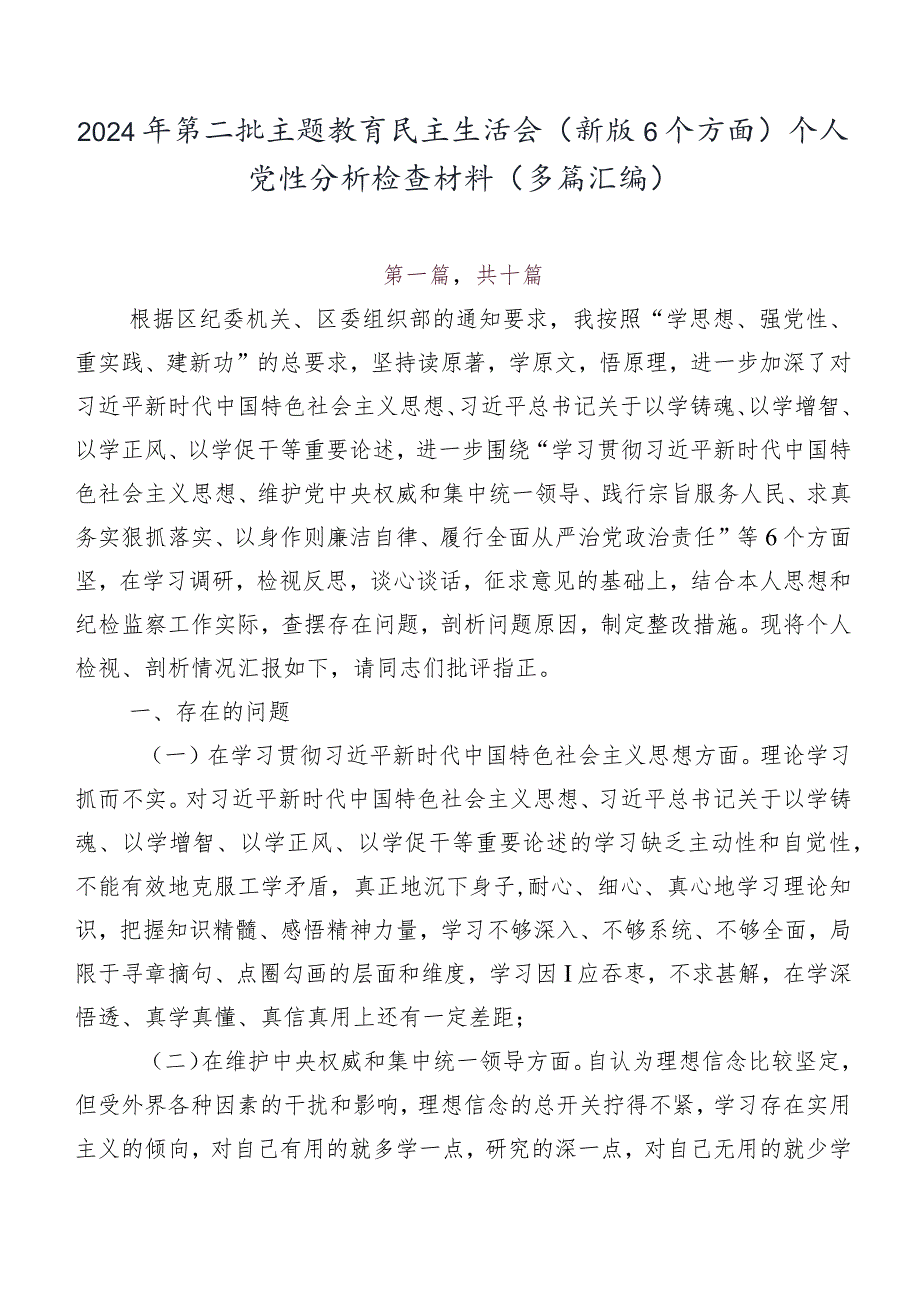 2024年第二批专题教育民主生活会(新版6个方面)个人党性分析检查材料（多篇汇编）.docx_第1页