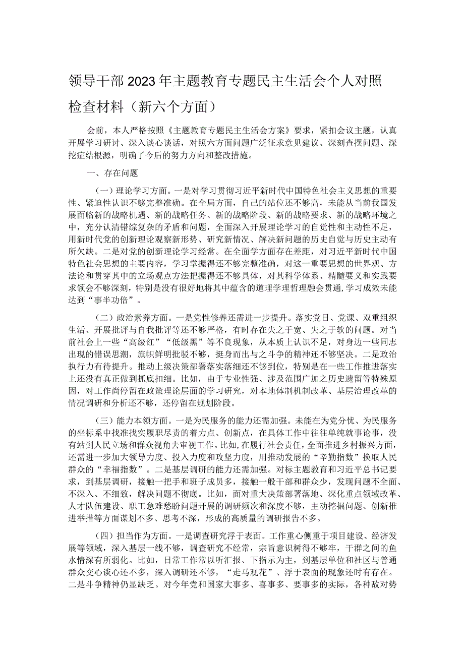 领导干部2023年主题教育专题民主生活会个人对照检查材料（新六个方面）(1).docx_第1页