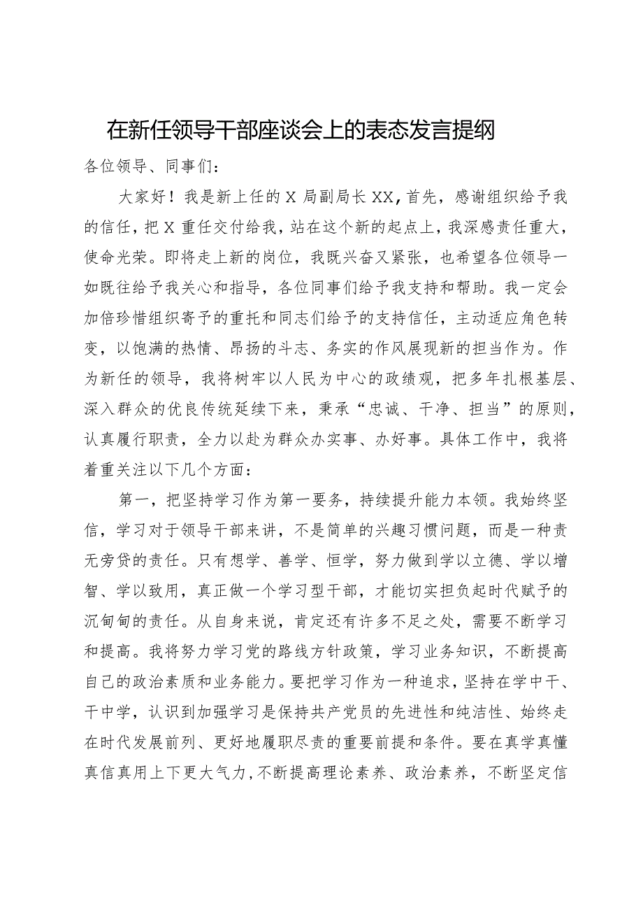 在新任领导干部座谈会上的表态发言提纲(2).docx_第1页