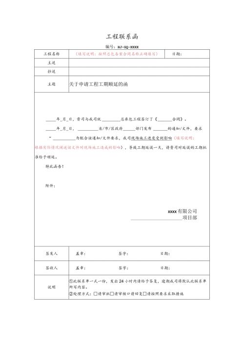 关于申请工程工期顺延的函（政府原因）.docx