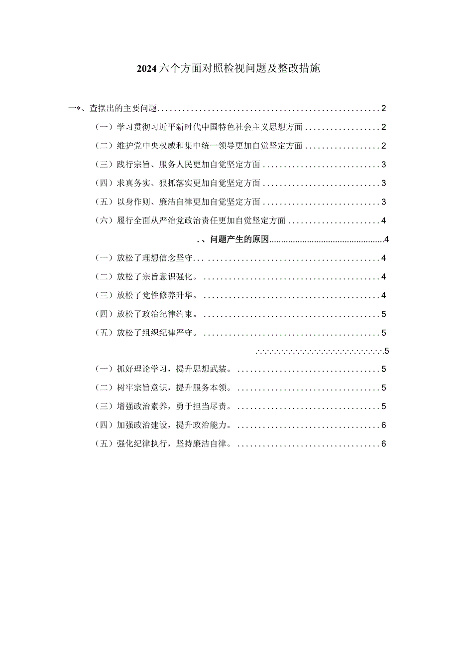 2024六个方面对照检视问题及整改措施.docx_第1页