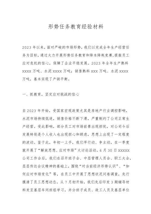 形势任务教育经验材料.docx