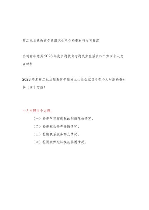 20232024党员发挥先锋模范作用、党支部战斗堡垒作用”等四个方面民主组织生活会个人对照剖析发言材料3篇.docx