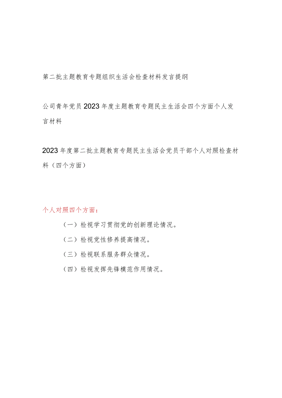 20232024党员发挥先锋模范作用、党支部战斗堡垒作用”等四个方面民主组织生活会个人对照剖析发言材料3篇.docx_第1页