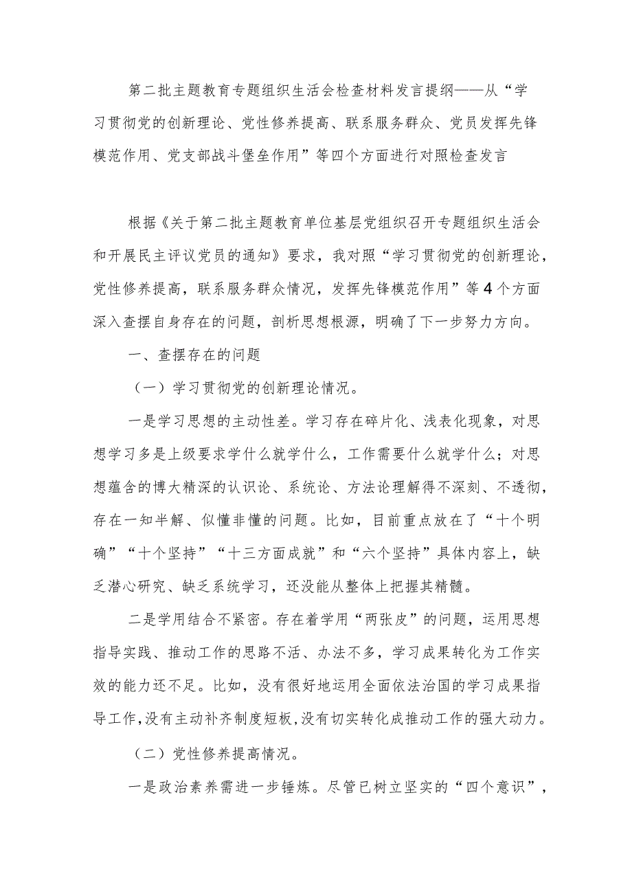 20232024党员发挥先锋模范作用、党支部战斗堡垒作用”等四个方面民主组织生活会个人对照剖析发言材料3篇.docx_第2页