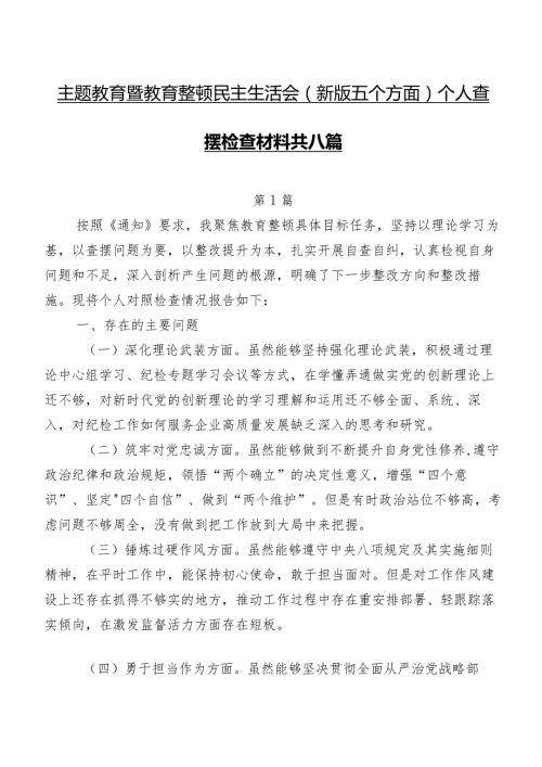 专题教育暨教育整顿民主生活会(新版五个方面)个人查摆检查材料共八篇.docx