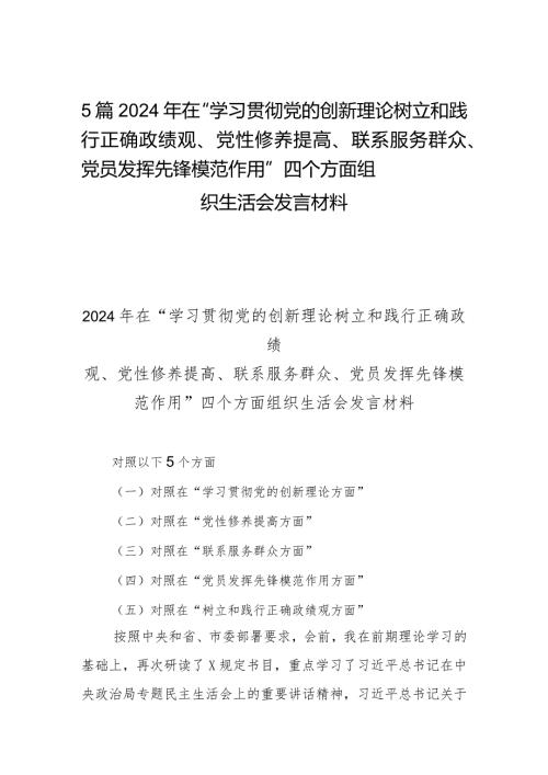 5篇2024年在“学习贯彻党的创新理论树立和践行正确政绩观、党性修养提高、联系服务群众、党员发挥先锋模范作用”四个方面组织生活会发言材料.docx
