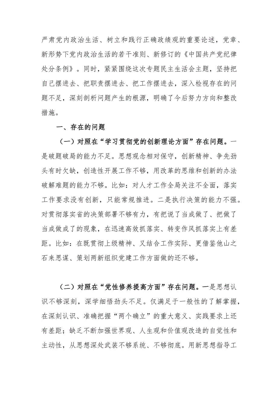 5篇2024年在“学习贯彻党的创新理论树立和践行正确政绩观、党性修养提高、联系服务群众、党员发挥先锋模范作用”四个方面组织生活会发言材料.docx_第2页