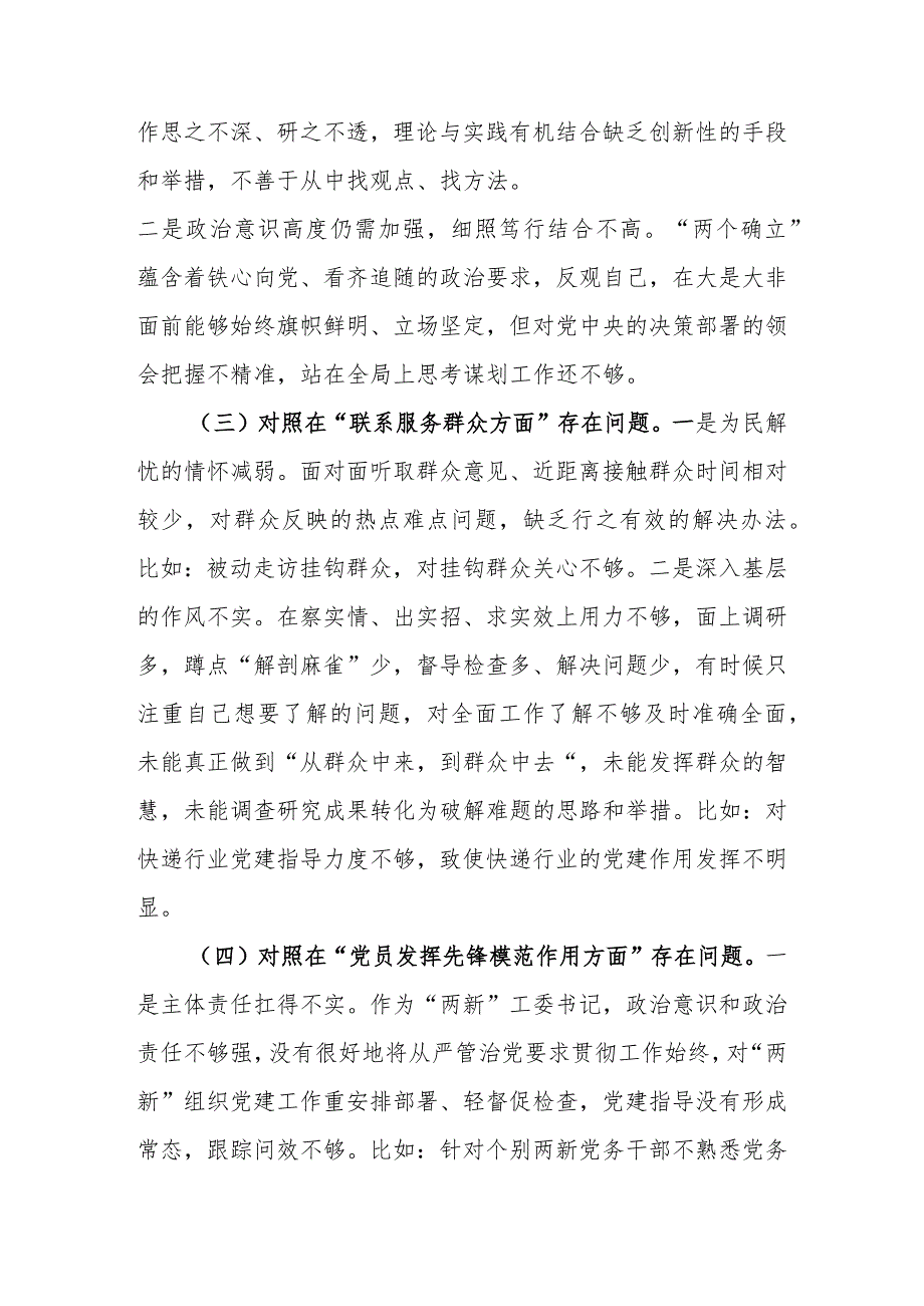 5篇2024年在“学习贯彻党的创新理论树立和践行正确政绩观、党性修养提高、联系服务群众、党员发挥先锋模范作用”四个方面组织生活会发言材料.docx_第3页