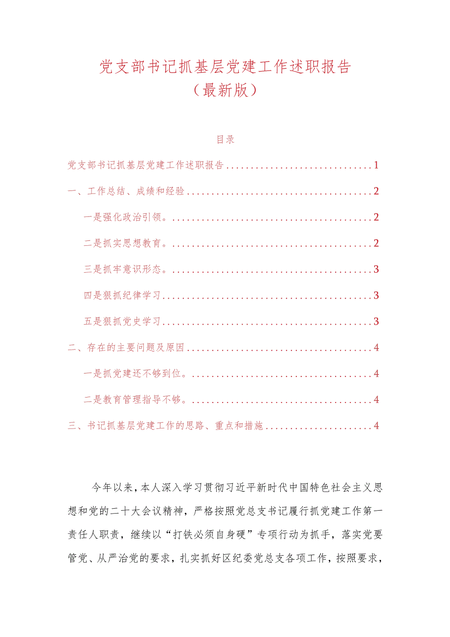 党支部书记抓基层党建工作述职报告(1).docx_第1页