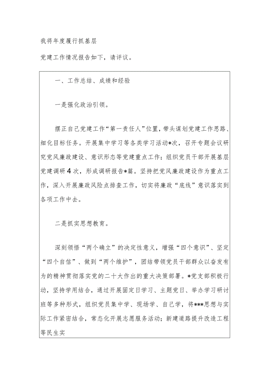 党支部书记抓基层党建工作述职报告(1).docx_第2页